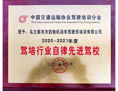 【榮譽】韻馳駕校被中國交通運輸協會授予“駕培行業自律先進駕?！睒s譽稱號